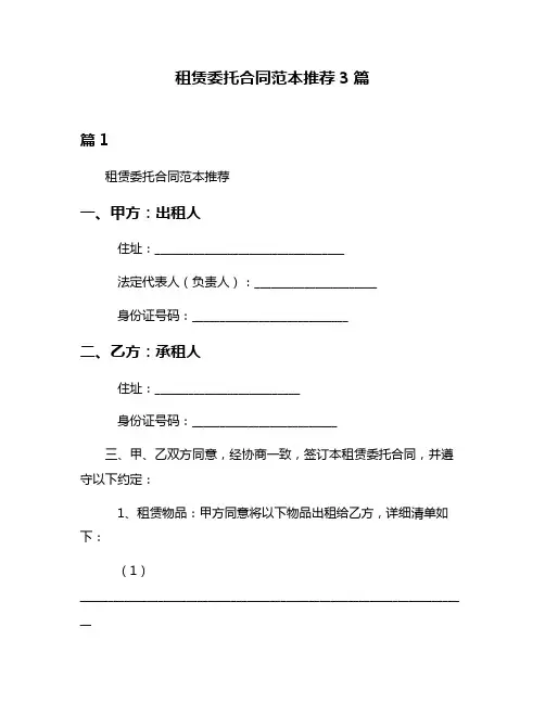 租赁委托合同范本推荐3篇