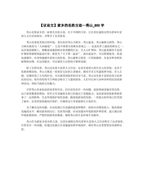 【议论文】家乡的名胜古迹—秀山_800字