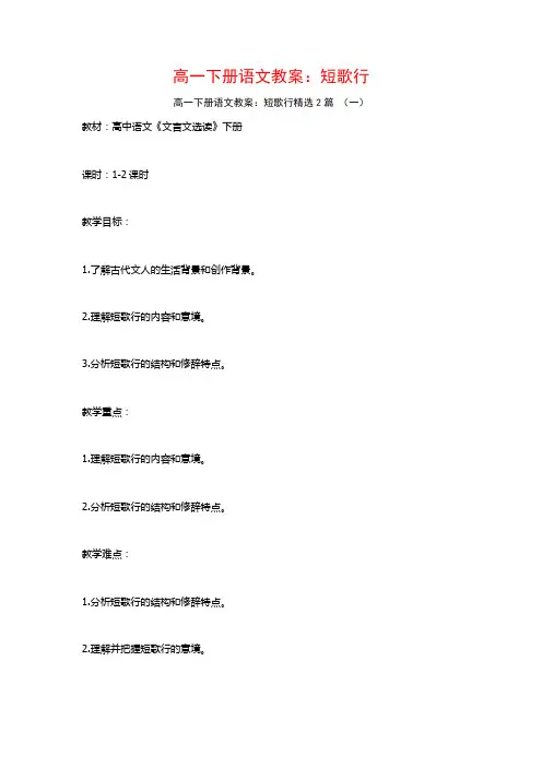 高一下册语文教案：短歌行2篇