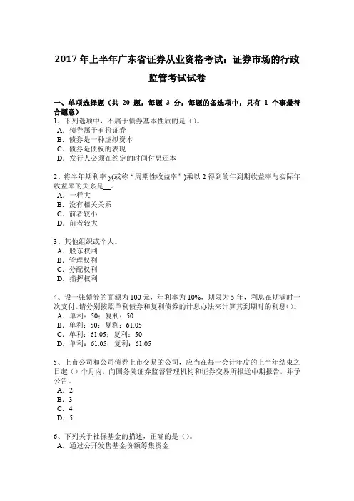 2017年上半年广东省证券从业资格考试：证券市场的行政监管考试试卷