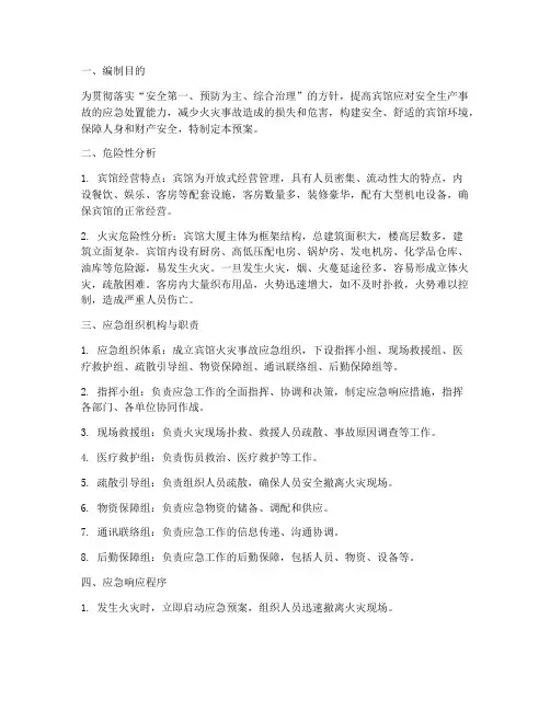 宾馆的安全事故应急预案