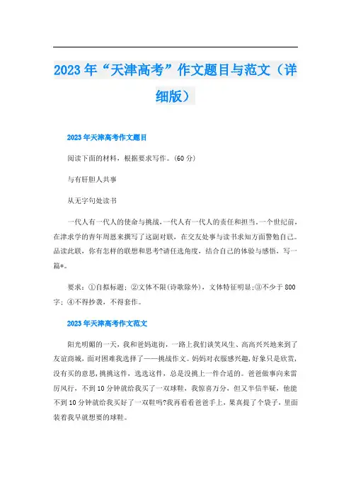 2023年“天津高考”作文题目与范文(详细版)