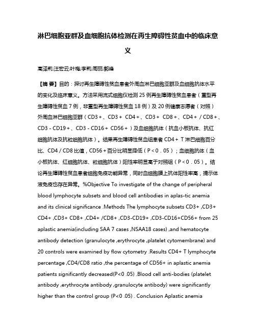 淋巴细胞亚群及血细胞抗体检测在再生障碍性贫血中的临床意义