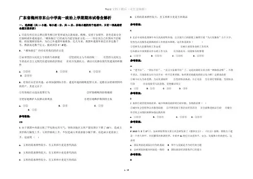 广东省梅州市东山中学高一政治上学期期末试卷含解析