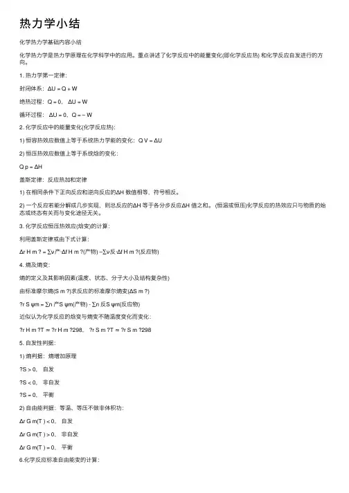 热力学小结——精选推荐