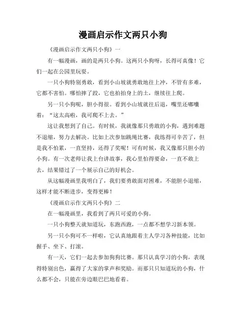 漫画启示作文两只小狗
