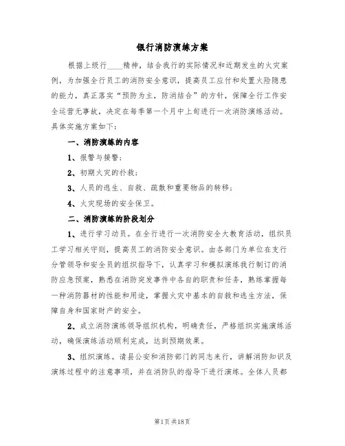 银行消防演练方案(5篇)