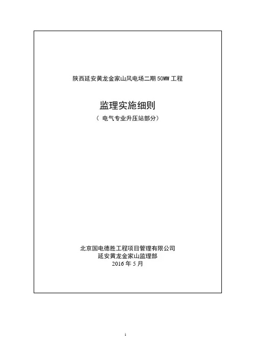 黄龙金家山山电场二期电气工程监理实施细则(升压站部分)讲解
