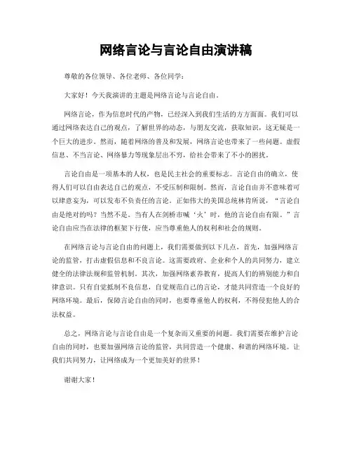 网络言论与言论自由演讲稿