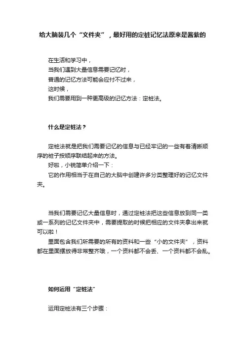 给大脑装几个“文件夹”，最好用的定桩记忆法原来是酱紫的