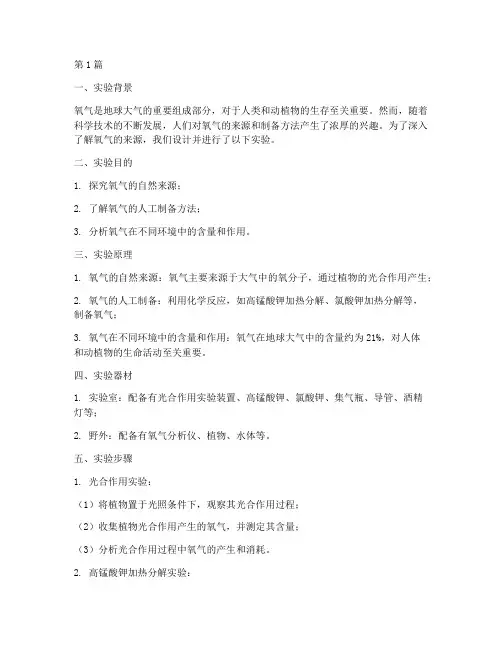 氧气来源探究实验报告(3篇)