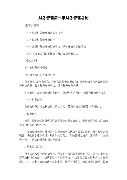 财务管理第一章财务管理总论