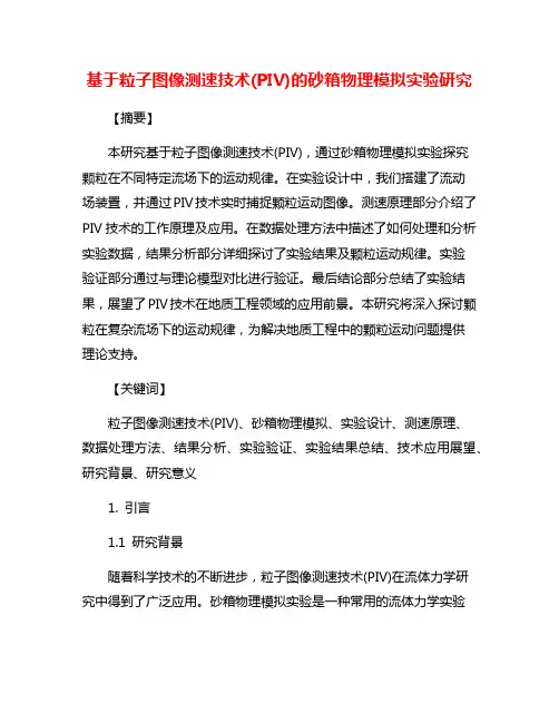 基于粒子图像测速技术(PIV)的砂箱物理模拟实验研究