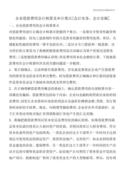 企业借款费用会计核算及审计要点[会计实务,会计实操]