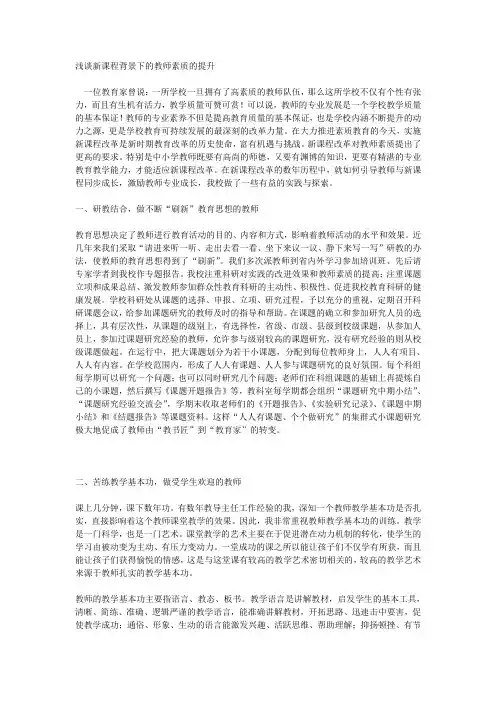 浅谈新课程背景下的教师素质的提升
