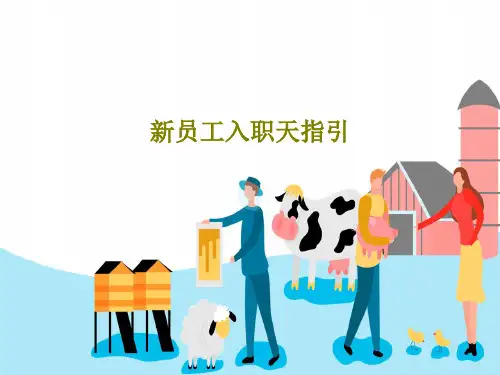 新员工入职天指引共45页文档