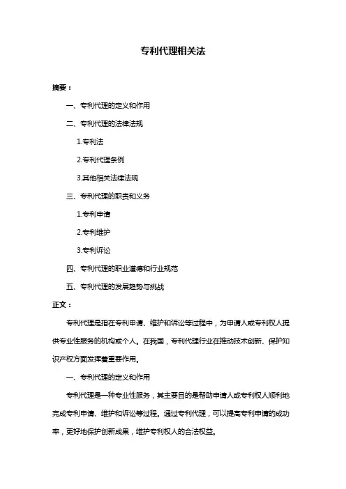 专利代理相关法