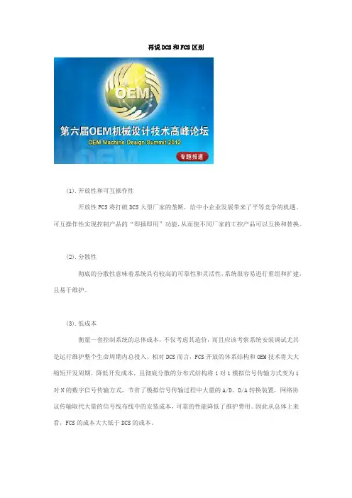 再说DCS和FCS区别