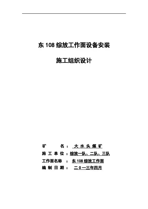 东108综工作面设备安装组织设计