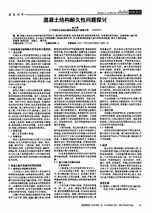 混凝土结构耐久性问题探讨