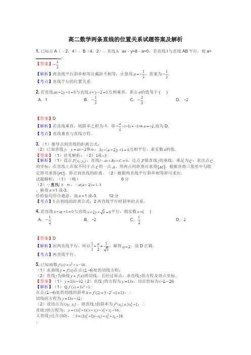 高二数学两条直线的位置关系试题答案及解析
