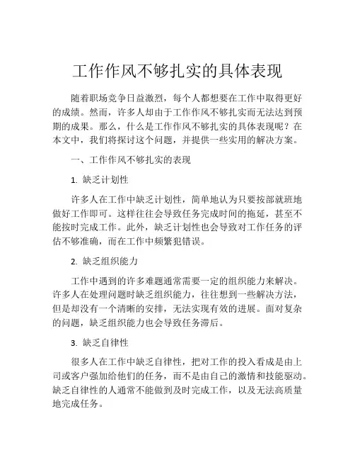 工作作风不够扎实的具体表现