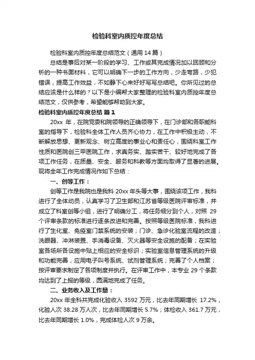 检验科室内质控年度总结范文（通用14篇）