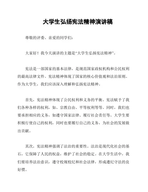 大学生弘扬宪法精神演讲稿