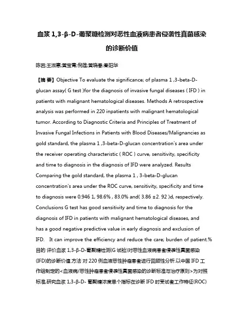 血浆1,3-β-D-葡聚糖检测对恶性血液病患者侵袭性真菌感染的诊断价值