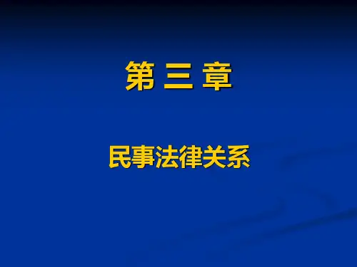 民法 第三章 民事法律关系