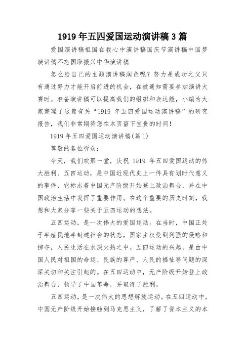 1919年五四爱国运动演讲稿3篇