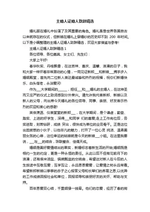 主婚人证婚人致辞精选