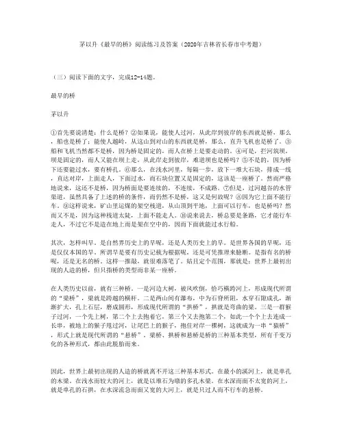 茅以升《最早的桥》阅读练习及答案(2020年吉林省长春市中考题)