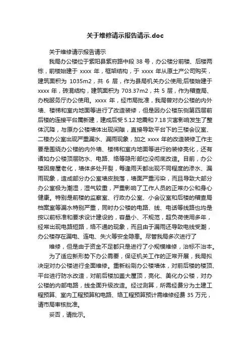 关于维修请示报告请示.doc