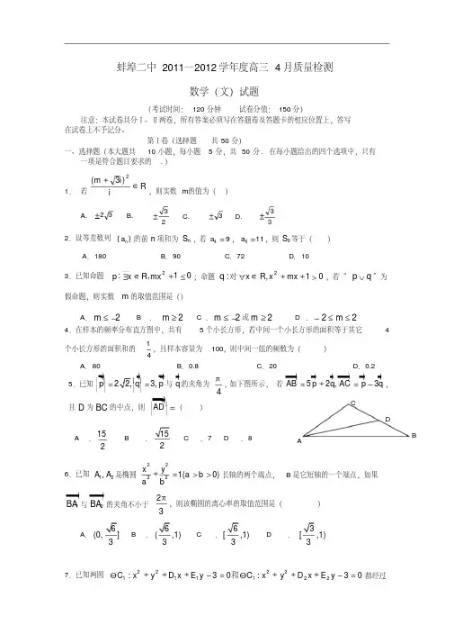 安徽省蚌埠二中高三数下期期中考试文【会员独享】
