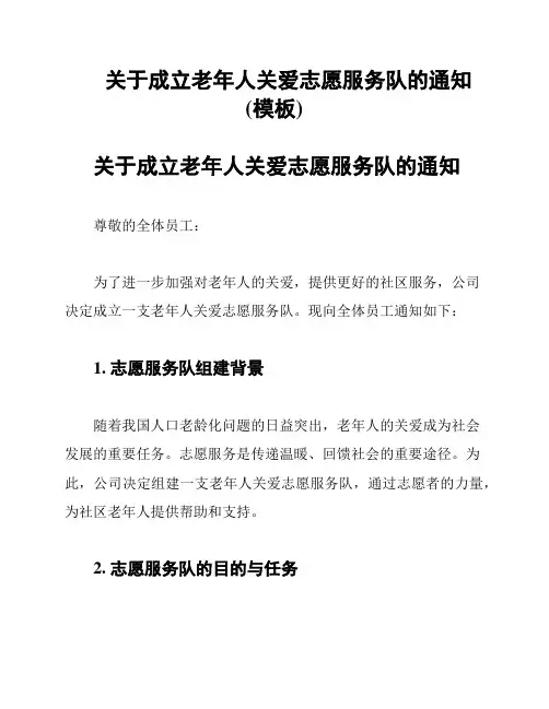 关于成立老年人关爱志愿服务队的通知(模板)