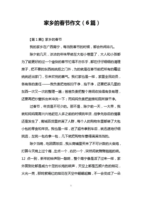 家乡的春节作文(6篇)