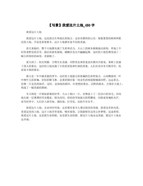 【写景】我爱这片土地_450字