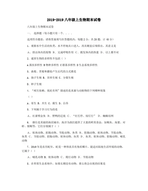 2019-2019八年级上生物期末试卷