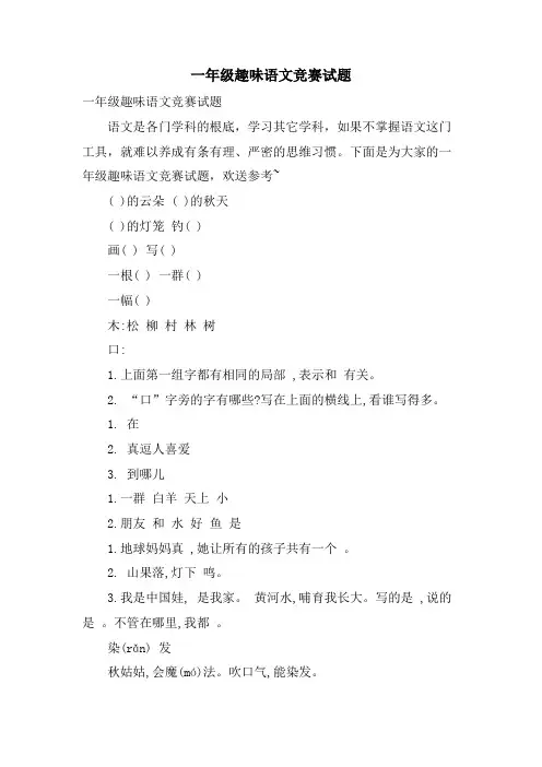 一年级趣味语文竞赛试题