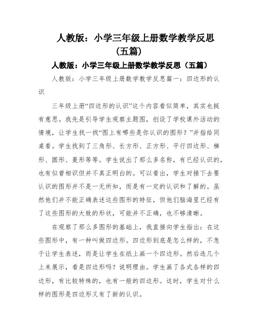 人教版：小学三年级上册数学教学反思(五篇)