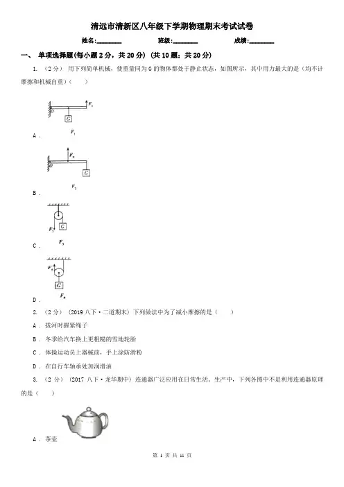 清远市清新区八年级下学期物理期末考试试卷