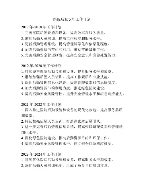 医院后勤5年工作计划