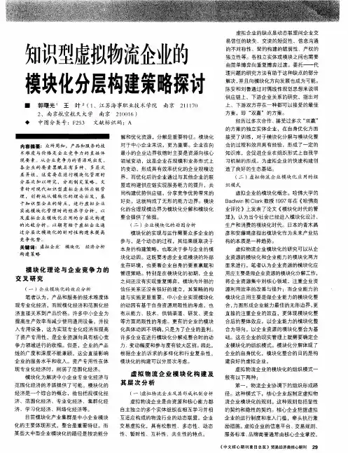 知识型虚拟物流企业的模块化分层构建策略探讨