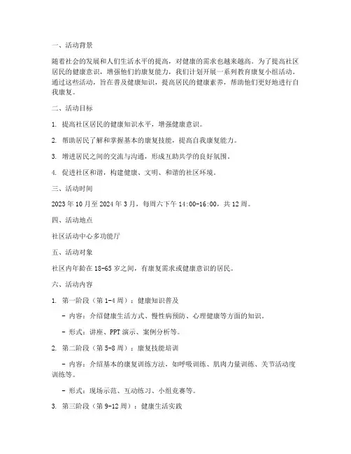 教育康复小组活动计划方案