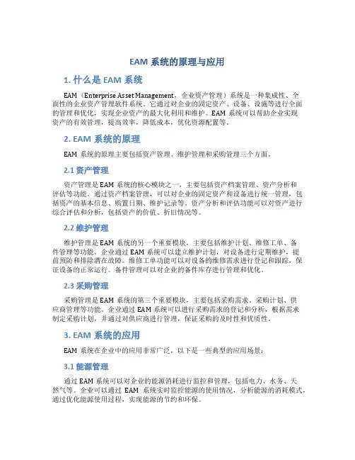 eam系统的原理与应用