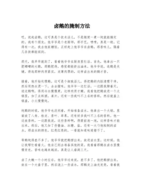 卤鹅的腌制方法