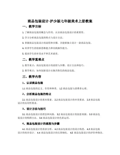 (参考课题1)商品包装设计-沪少版七年级美术上册教案