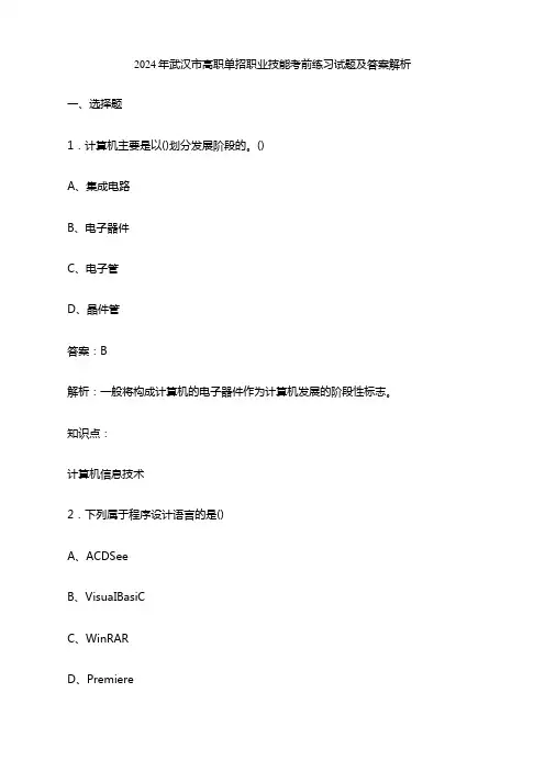 2024年武汉市高职单招职业技能考前练习试题及答案解析