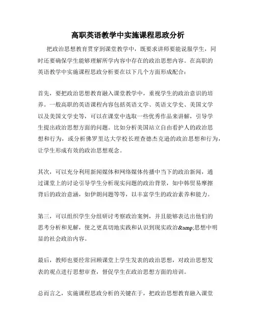高职英语教学中实施课程思政分析